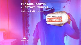 Укладка плитки с Литокс Триумф