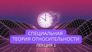 Основы специальной теории относительности. Лекция 1. Предпосылки создания теории