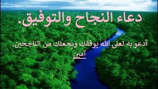 دعاء النجاح والتوفيق | Duaa success