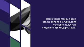 Crypto com получила лицензию ЦБ Нидерландов после ухода из страны Binance