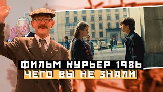 Чего вы не знали о фильме - «КУРЬЕР»: ЕЛЬЦИН, БРЕЙКДАНС И БЕЗНАДЁГА