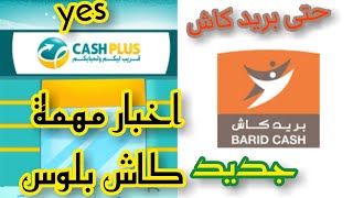 جديد cash plus حتى بريد كاش خبر رائع جدا