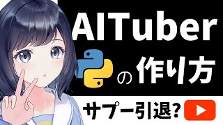 AITuberを作ってみよう！サプーが引退の危機？！〜 Pythonを使って自動で喋るVTuber 〜