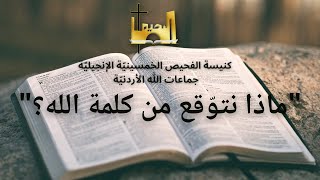 الاجتماع العام | ماذا نتوّقع من كلمة الله؟