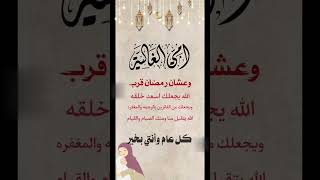 تهنيئة مناسبة قدوم رمضان للأم #استوريات #لاتنسى_الايك_والاشتراك #بدعمكم_نستمر