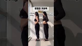 쌍둥이 트윈룩👭🏻158cm 60kg 통통녀도 옷 예쁘게 입을 수 있어!😎🖤 #숏츠 #shorts #룩북