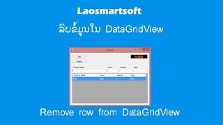 ລຶບຂໍ້ມູນຈາກ DataGridView (Delete Row From DatagridView) by Laosmartsofft