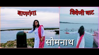 बाणगंगा I त्रिवेणी घाट  Somnath Tourist Places | Triveni Ghat | जहां से श्रीकृष्ण को मारा गया तीर