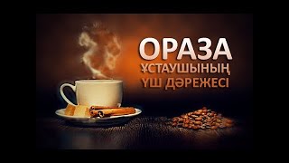 ОРАЗА ұстаушының 3 дәрежесі