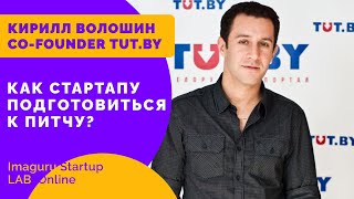 Как стартап подготовиться к питчу ? Как заинтересовать инвестора ? К. Волошин - соучредитель TUT.BY