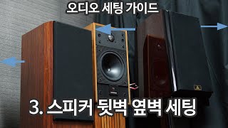 스피커 세팅 -3 스피커 뒷벽/옆벽 설정