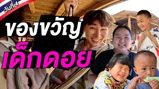 เอาของขวัญไปให้เด็กดอย โคตรมีความสุข  🇹🇭 | นักเรียนดอย Day 4