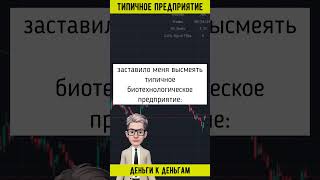 ТИПИЧНОЕ ПРЕДПРИЯТИЕ #shorts  #инвестиции #какначатьинвестировать