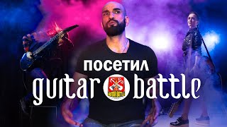 ПОСЕТИЛ GUITAR BATTLE | ВПЕЧАТЛЕНИЯ | ЗАКУЛИСАМИ