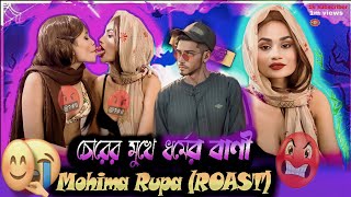 ভাই বোন এর মধ্যে এ কেমন সমর্পক 🔪😅 mahima rupa roasted