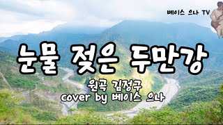 눈물 젖은 두만강 (원곡 김정구) cover by 베이스 으나