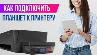 Печатаем с iPad: как подключить планшет к принтеру