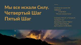 3. Петр К. и Татьяна К. - Четвертый и Пятый Шаги. Семинар "Мы все искали Силу"