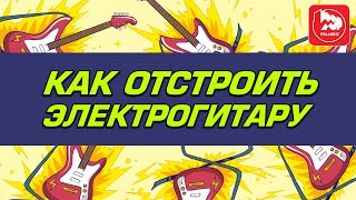 Всё о доводке электрогитары после покупки