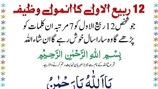 12 Rabi Ul Awal Ka Wazifa @IMANONQURAN