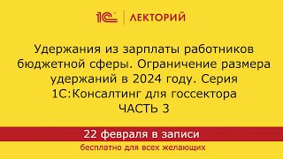 1С:Лекторий 22.2.24 Удержания из зарплаты работников бюджетной сферы. Часть 3