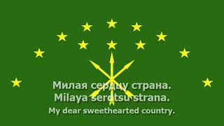 National Anthem of Adygea (Russian) - "Государственный гимн Республики Адыгея"