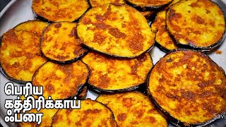 பெரிய கத்திரிக்காய் ஃப்ரை இப்படி சுவையாக செய்து பாருங்க Globe Egg Plant Fry