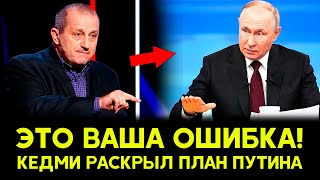 Кедми раскрыл роковую ошибку России и тайный план Путина