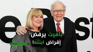 بافيت يرفض إقراض ابنته!