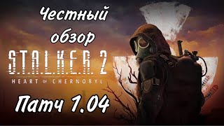 Патч 1.04 на сталкер 2 | S.T.A.L.K.E.R. 2: Heart of Chornobyl