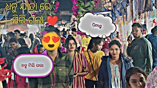 ବହୁ ମିଲି ଗଲା 😍 || New Sambapuri Vlog || ପରମାନପୁର ଧନୁଯାତ୍ରା || Cute Girls Shocking Reaction 🥰