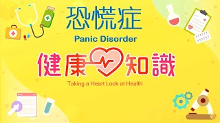 恐慌症 Panic Disorder 全【健康心知識】許添盛 x 馬心怡 (中英字幕/Chinese English Subtitles)