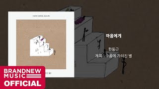 한동근 (Han Dong Geun) '마음에게 (To my heart)' LYRIC VIDEO