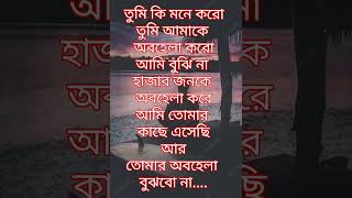 অবহেলা|koster status|koster kotha|sad status| #whatsappstatus@hearttouchingsuro640#dukher_shayari