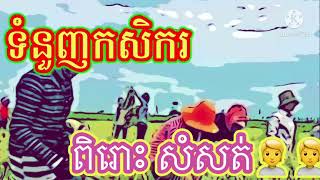 ទំនួញកសិករ​ ពិរោះណាស់