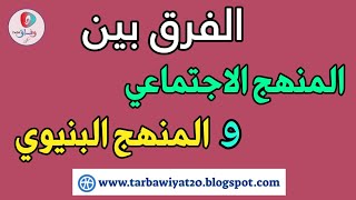 الفرق بين المنهج الاجتماعي والمنهج البنيوي