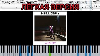 AUGUST. INTELLIGENCY (на пианино + ноты Easy) #INTELLIGENCY #песня #музыка #AUGUST