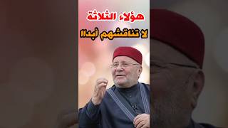 محمد راتب النابلسي: هؤلاء الثلاثة لا تناقشهم أبداااااا