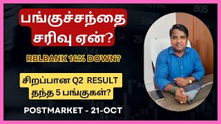 பங்குச்சந்தை சரிவு ஏன்? | Hdfcbank | Kotak | RBL Bank | Amber | Tejasnet | Tatachem | Tamil | Nifty