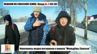 ПЕШКОМ ПО СПАССКОЙ ЗЕМЛЕ. Поход № 2 (из 50) . г. Спасск-Дальний, с. Дубовское,  с. Калиновка