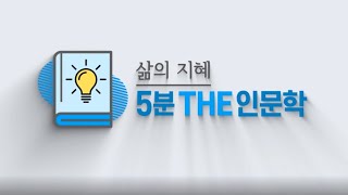 5분 THE 인문학 "판을깨지않는방법" | 애터미