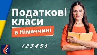 🇩🇪 Німецькі податкові класи. Розрахунок та повернення податку за працю в Німеччині 🇩🇪