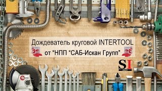 Дождеватель круговой INTERTOOL