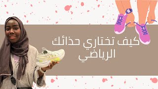 كيف تختاري حذاء الرياضيه المناسبه 👟