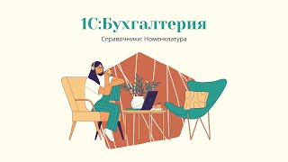 Справочники  Номенклатура