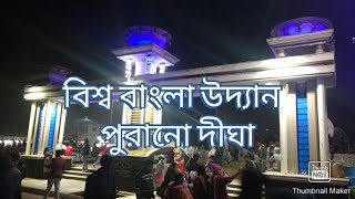 Biswa Bangla Udyan (বিশ্ব বাংলা উদ্যান)। Old Digha (পুরানো দীঘা)