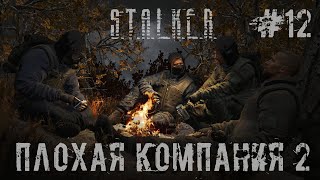 STALKER ПЛОХАЯ КОМПАНИЯ 2: МАСОН. Стрим 12