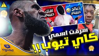 بنت سرقت اسمي !! عيال الحارة فتحو حساب تيك توك 😂