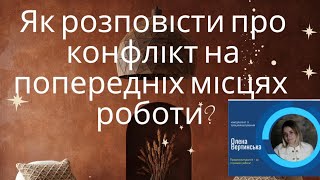 Як обговорювати конфліктні ситуації на попередніх місцях роботи.