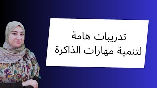 تدريبات للتركيز السمعي 🗣 مهمة لنقل الاحداث عند سماعها وكذلك الإملاء والتعبير